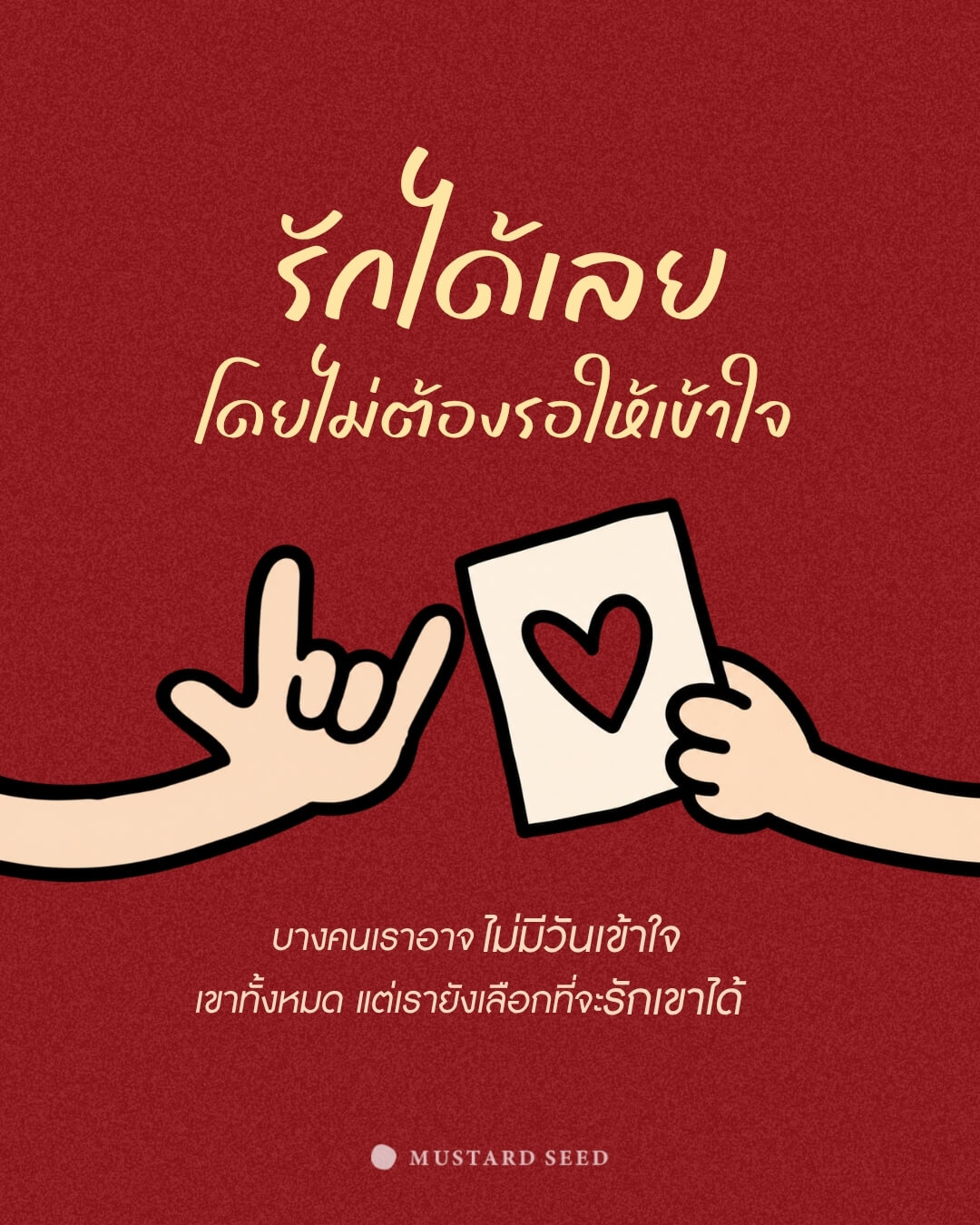 รักได้เลย โดยไม่ต้องรอให้เข้าใจ