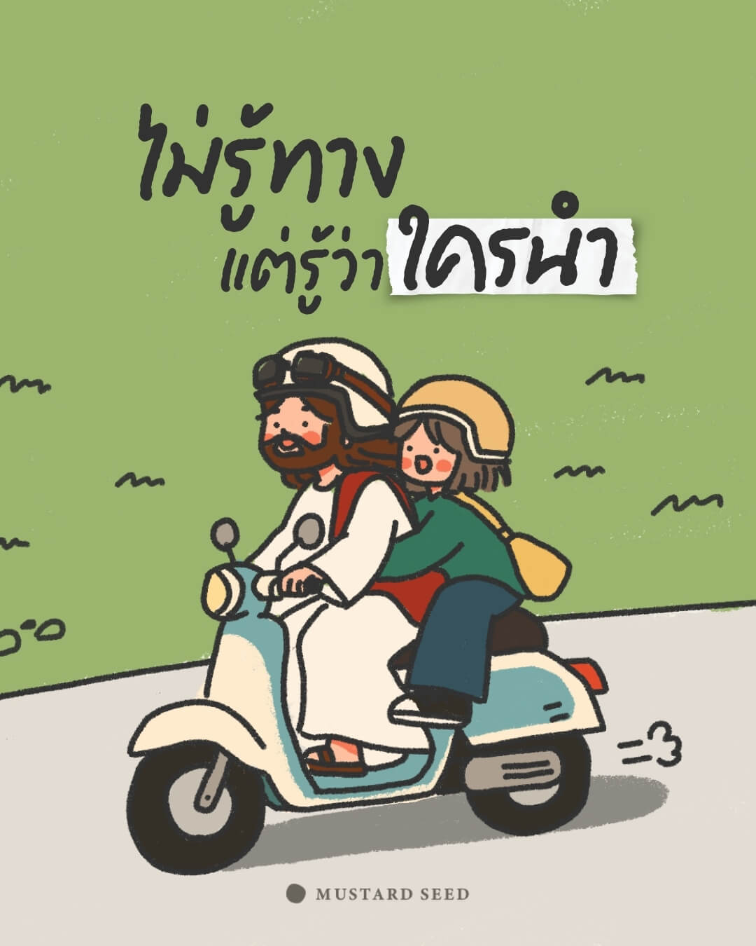 ไม่รู้ทาง…แต่รู้ว่าใครนำ