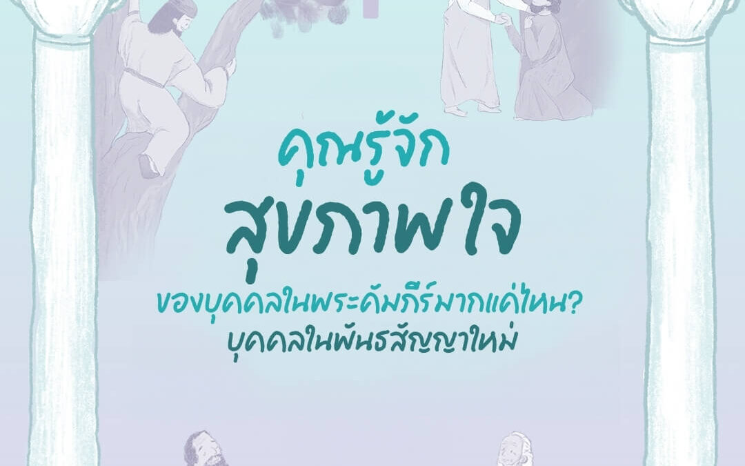 คุณรู้จัก “สุขภาพใจ” ของบุคคลในพระคัมภีร์มากแค่ไหน? บุคคลในพันธสัญญาใหม่ 