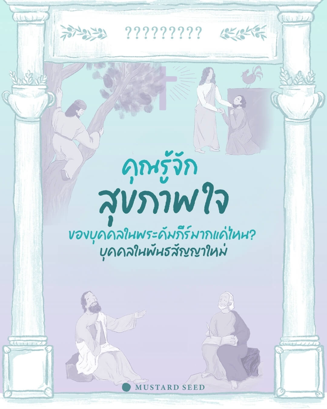 คุณรู้จัก “สุขภาพใจ” ของบุคคลในพระคัมภีร์มากแค่ไหน? บุคคลในพันธสัญญาใหม่