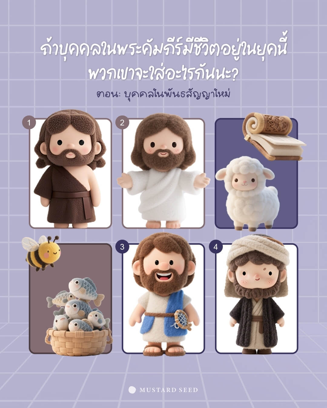 “ถ้าบุคคลในพระคัมภีร์มีชีวิตอยู่ในยุคนี้ พวกเขาจะใส่อะไรกันนะ?” ตอน: บุคคลในพันธสัญญาใหม่