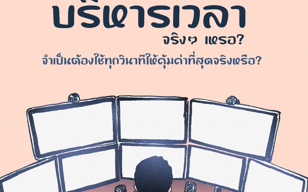 คุณจำเป็นต้องเป็น “เจ้าพ่อแห่งการบริหารเวลา” จริงๆ หรือ?