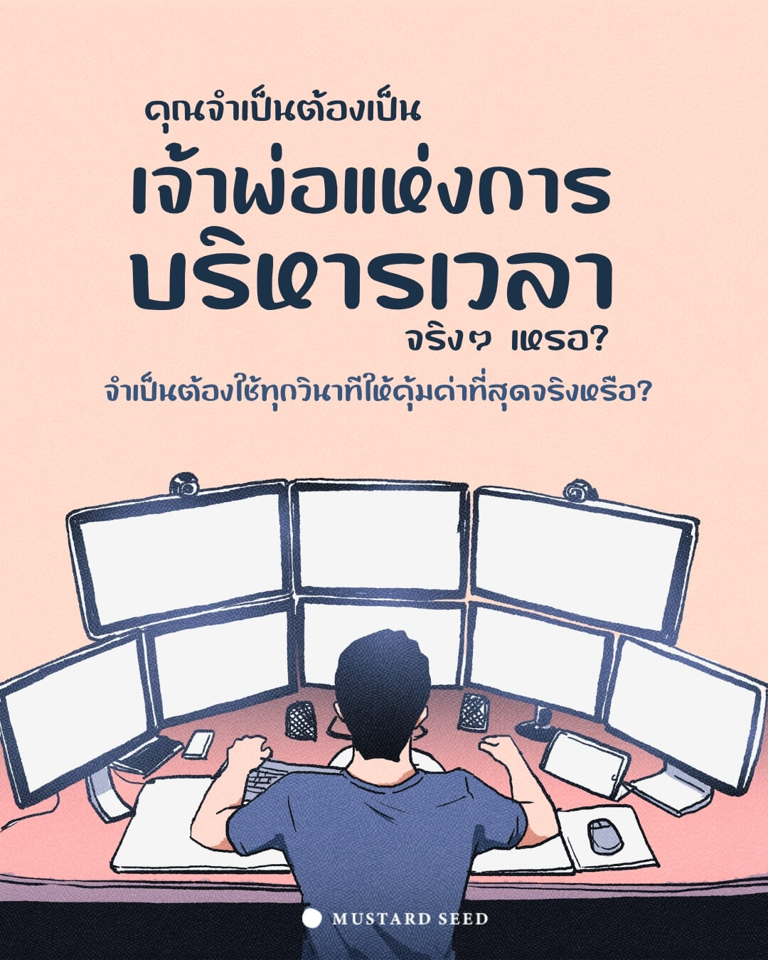 คุณจำเป็นต้องเป็น “เจ้าพ่อแห่งการบริหารเวลา” จริงๆ หรือ?