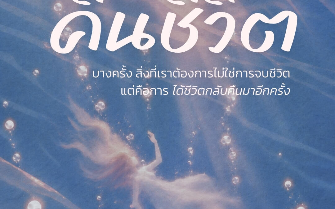 คืนชีวิต