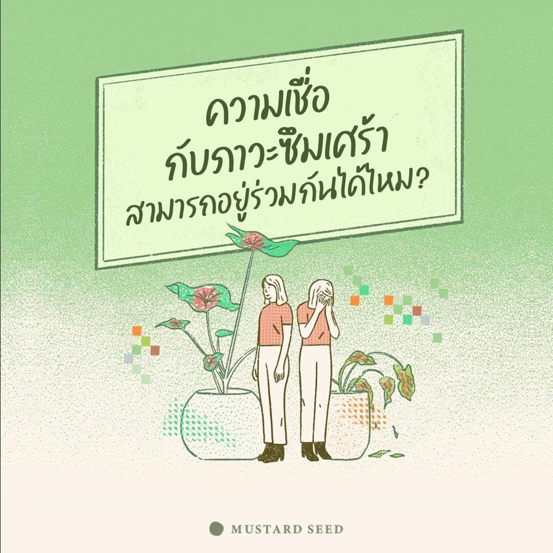 ความเชื่อกับภาวะซึมเศร้าสามารถอยู่ร่วมกันได้ไหม?