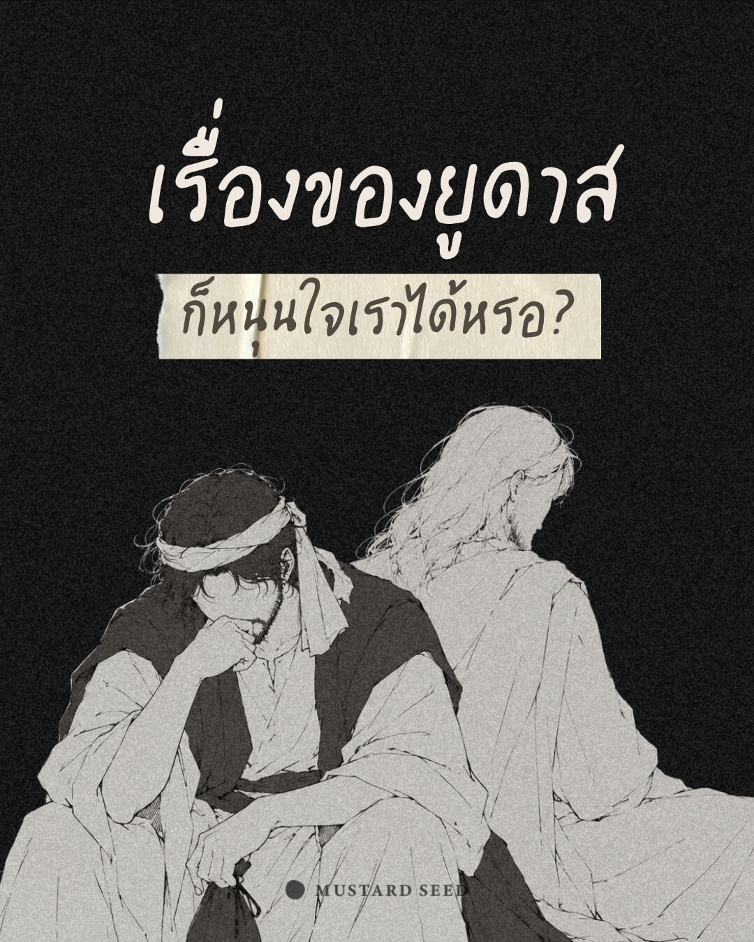 เรื่องของยูดาสก็หนุนใจเราได้หรอ?
